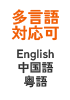 多言語対応可 English・中国語・粤語